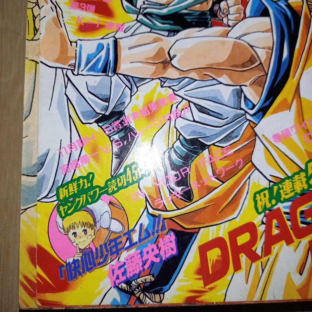 【美品】週刊少年ジャンプ　ドラゴンボール表紙　連載10周年／500回記念