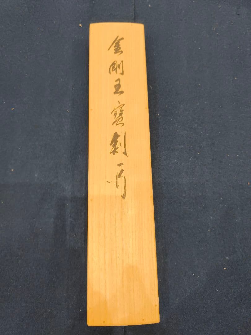 【茶道具】相国寺管長 梵王山主 有馬頼底和尚筆 一行『金剛玉宝剣』軸C131