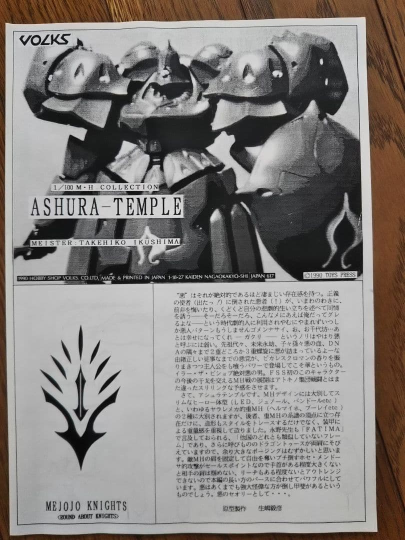 ボークス FSS 1/100 アシュラテンプル 生嶋毅彦氏 原型