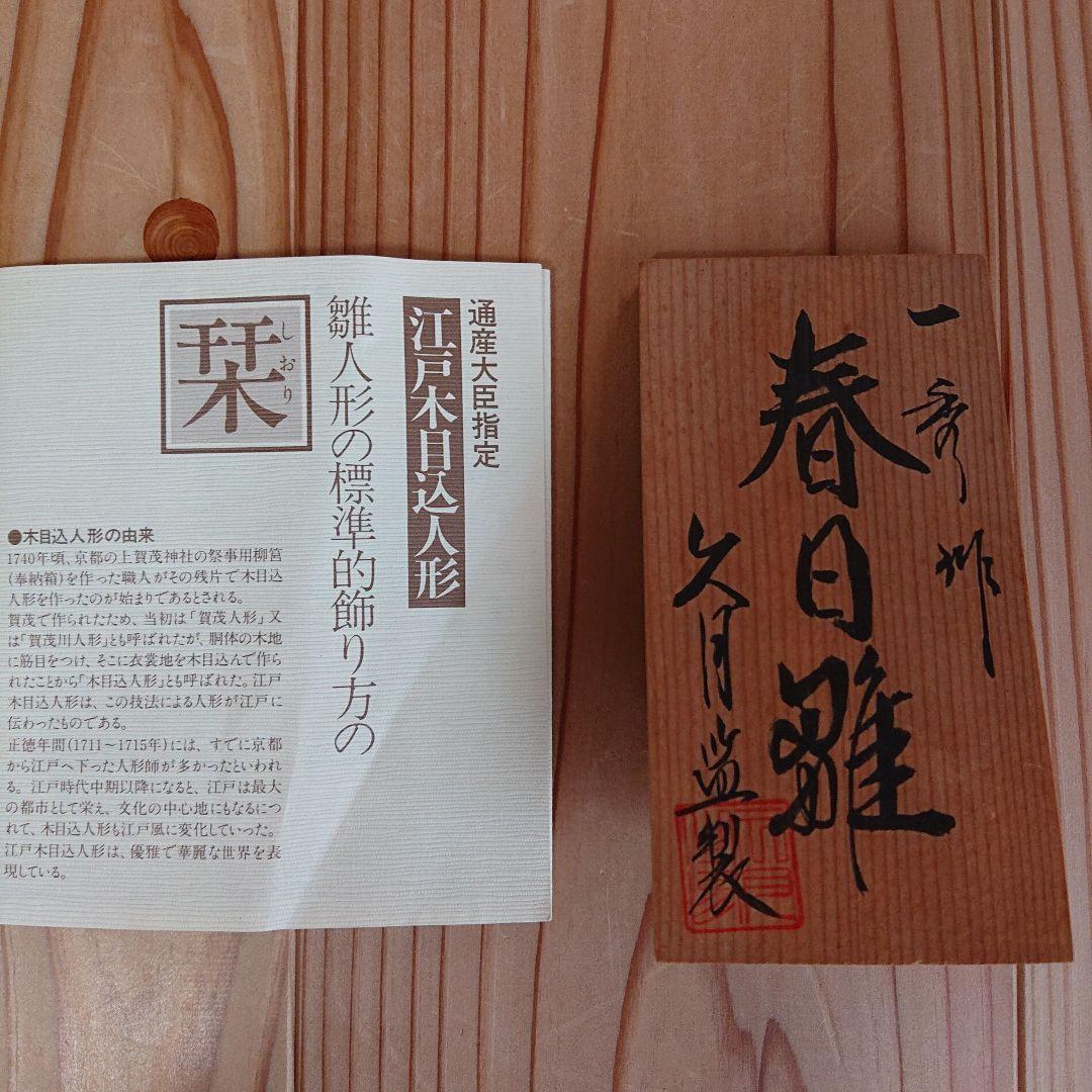 江戸木目込人形 雛人形