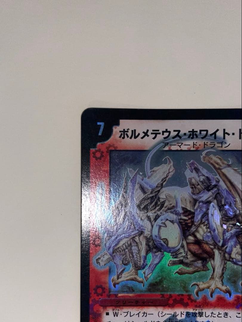 ボルメテウスホワイトドラゴン　2003年　初期