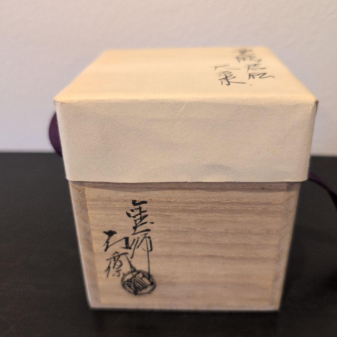 辻石斉 雲鶴若松 大棗 共箱 共布