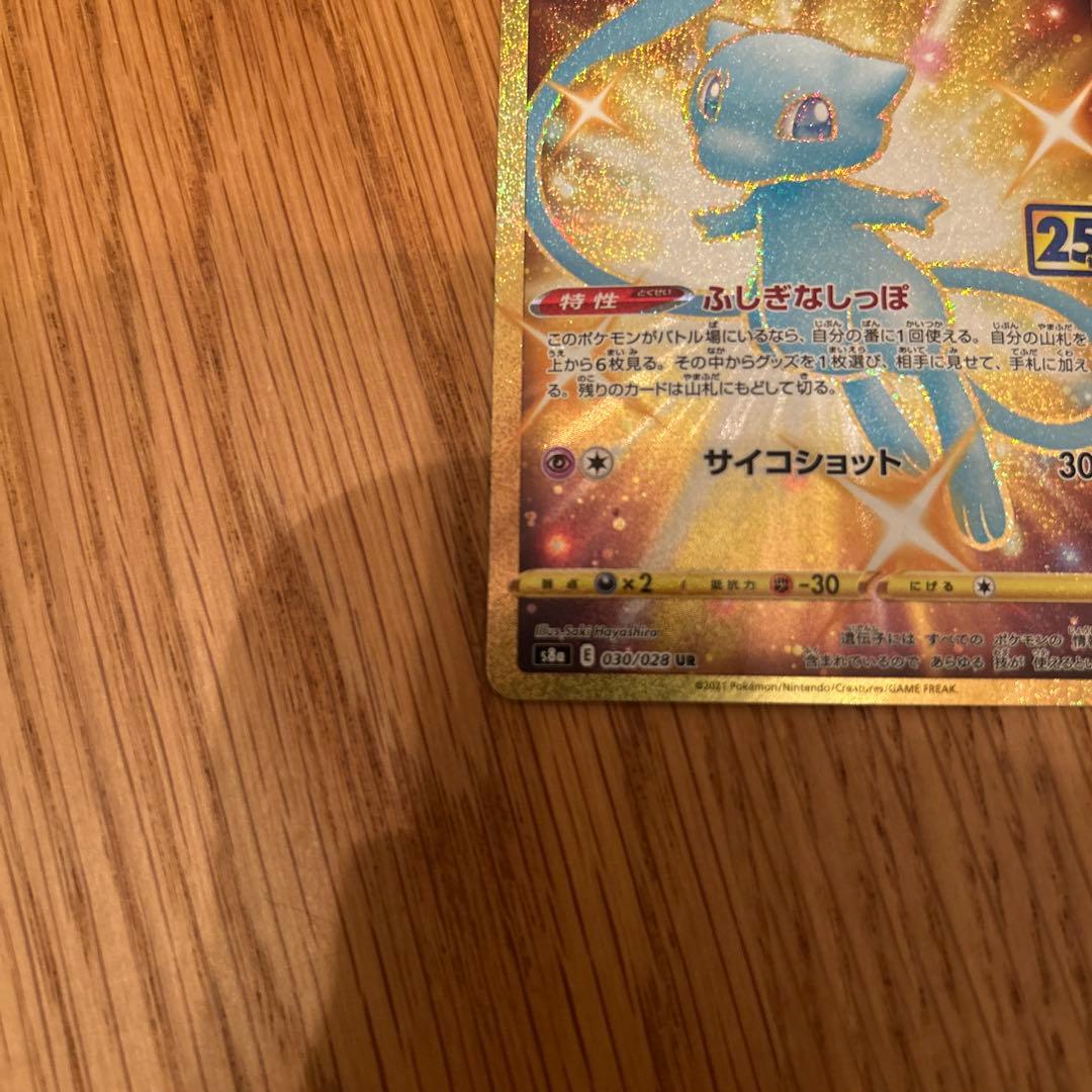 じ*け様 ミュウ UR S8a 25th ANNIVERSARY COLLECT