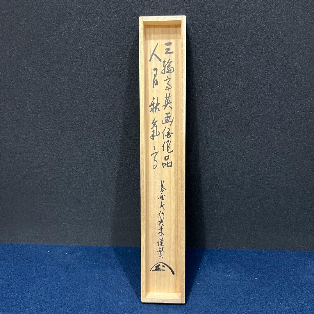 4136 大仙桃林「秋禾図」 共箱 肉筆 日本画 掛軸 臨済宗 大徳寺 禅語