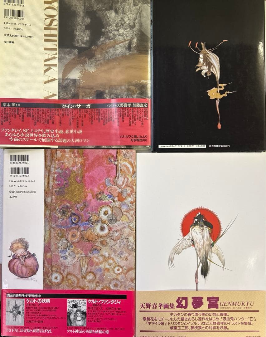 [全初版] 天野喜孝 画集 4冊セット 一部帯付き、ハガキ付き