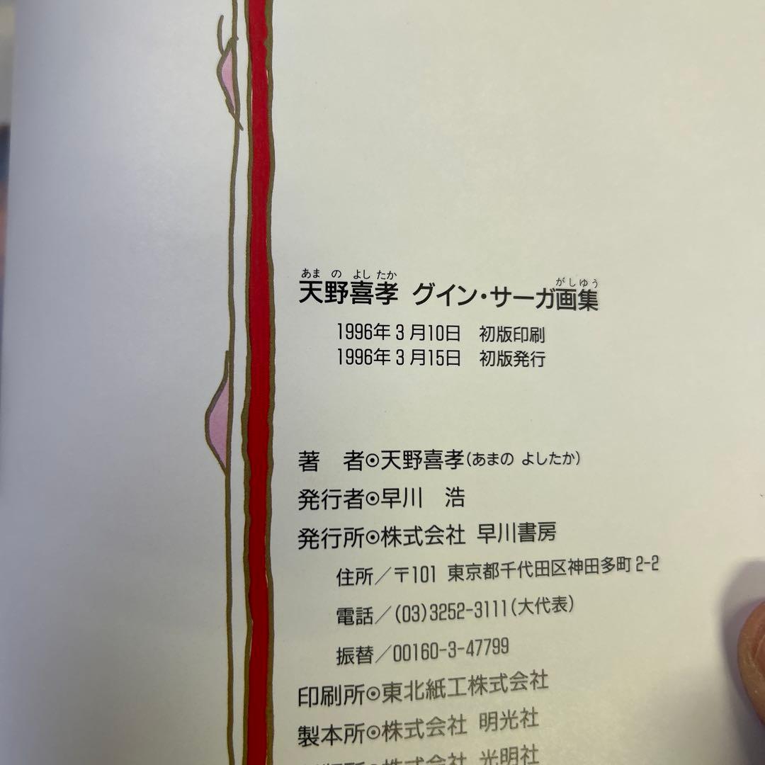 [全初版] 天野喜孝 画集 4冊セット 一部帯付き、ハガキ付き