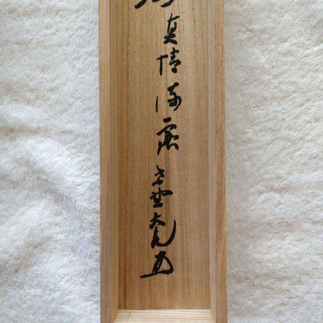 掛軸　竪物　小田雪窓（大徳寺11代管長）筆「真情流露」　立花大亀極箱