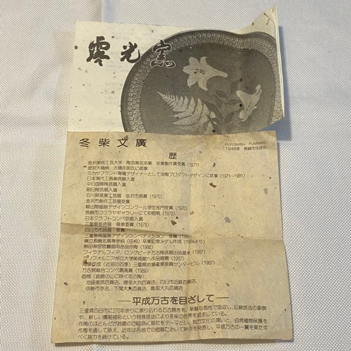 お茶碗　俵　露光窯　冬柴文廣造　茶道具