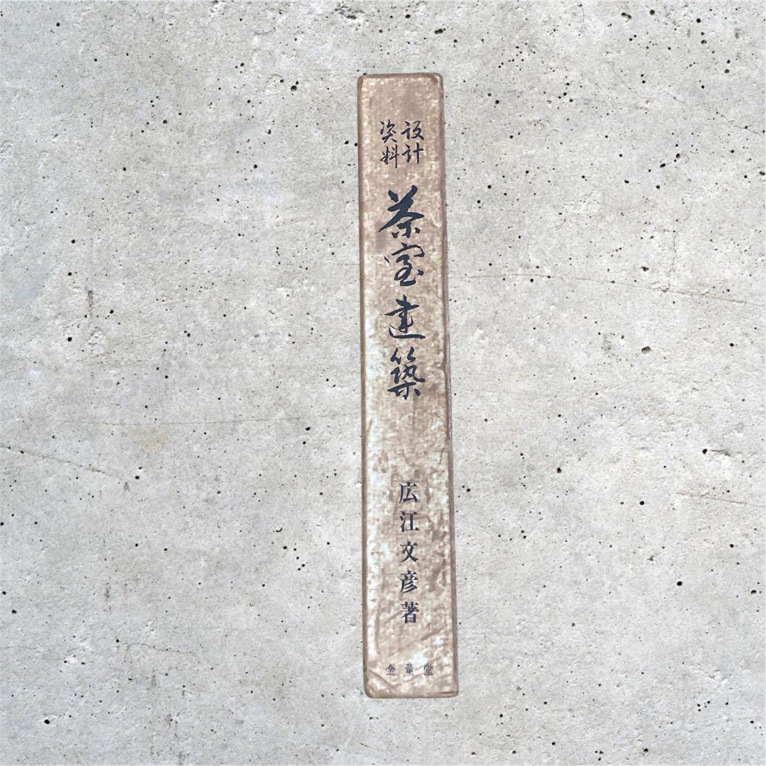 住宅建築設計本まとめ売り　京の数寄屋住宅、山荘・別荘75選、数寄屋詳細、、