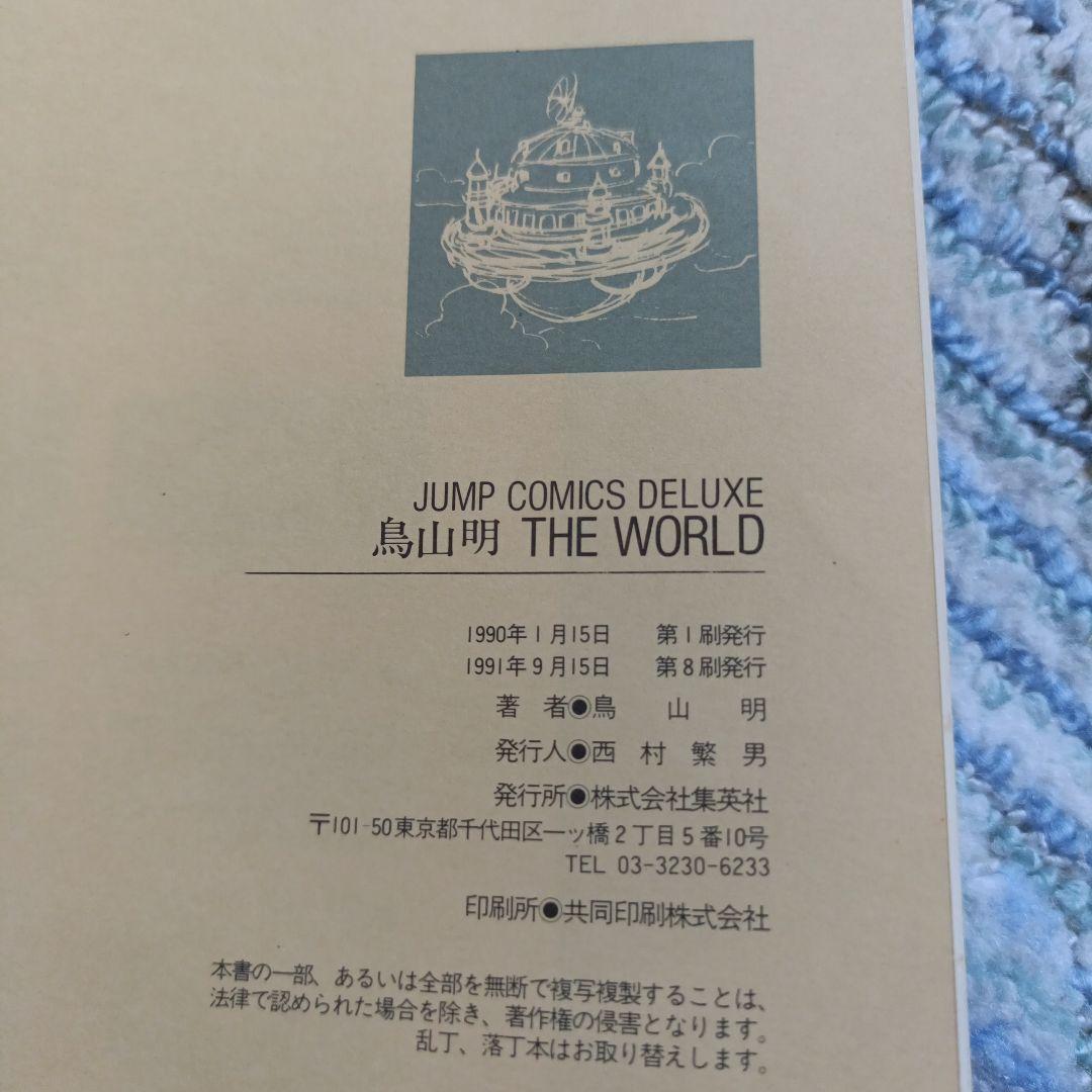 烏山明　The World 　集英社