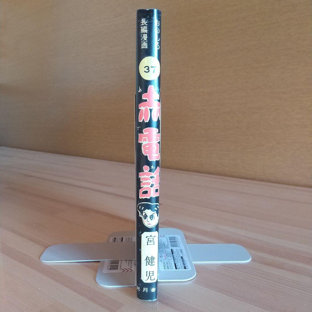 赤電話　宮健児名義　限定250部No215　水木しげる