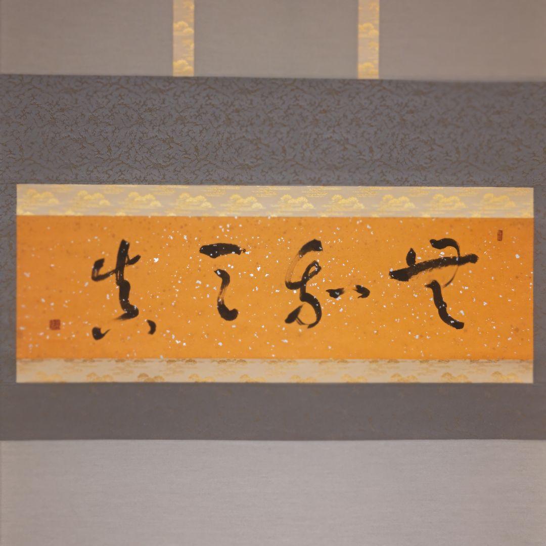 掛軸（状態良好）村田修　肉筆保証　四字熟語　中国書道家、茶道具