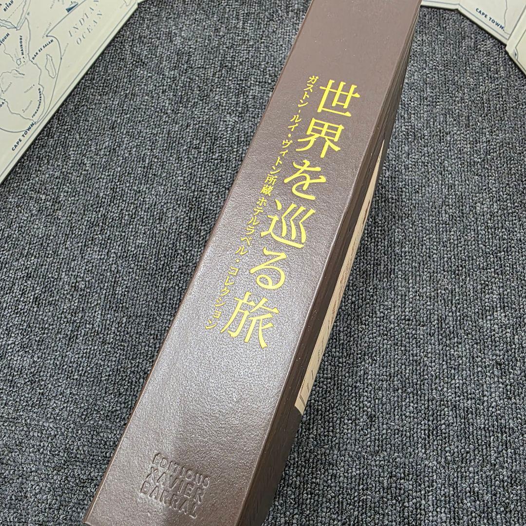 世界を巡る旅 ガストン・ルイ・ヴィトン所蔵ホテルラベル・コレクション