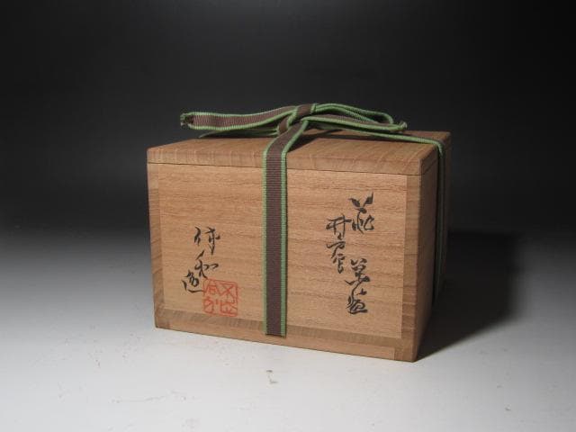 ★十代　三輪休雪　休和　井戸写茶碗　裏千家十五代鵬雲斎花押★x335