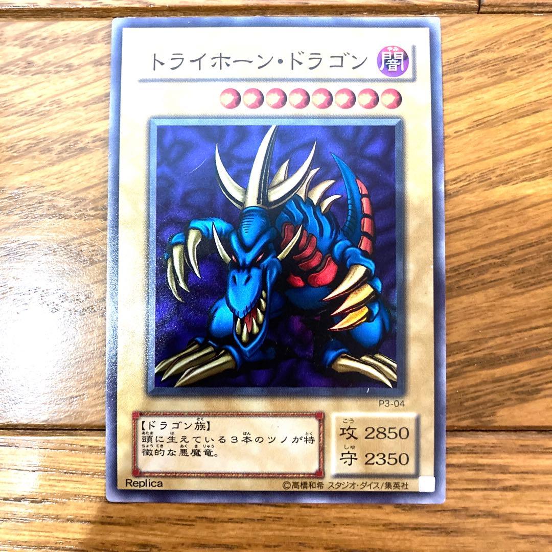 遊戯王 トライホーンドラゴン トレカ スーパーレア デュエルモンスターズ 闇