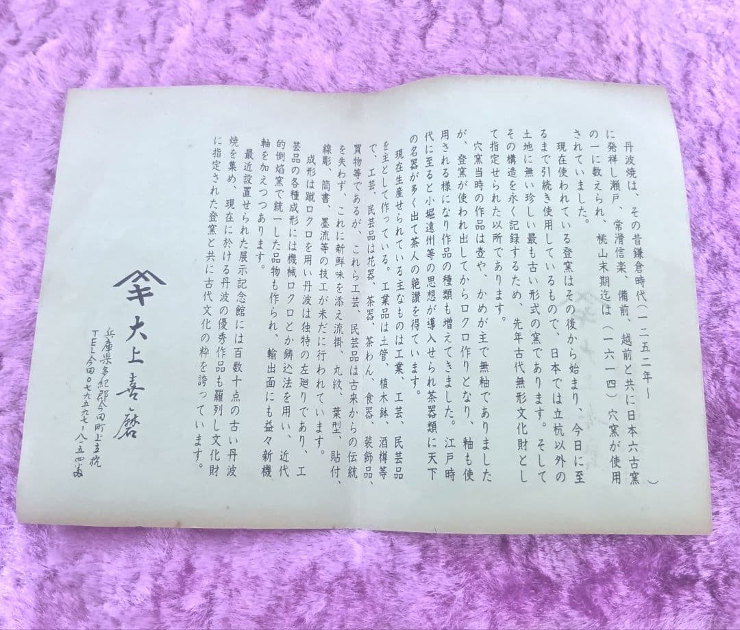 骨董品 ヤマキ窯 大上喜磨 丹波焼 茶碗 共箱 茶道具 抹茶碗 工芸品 陶芸