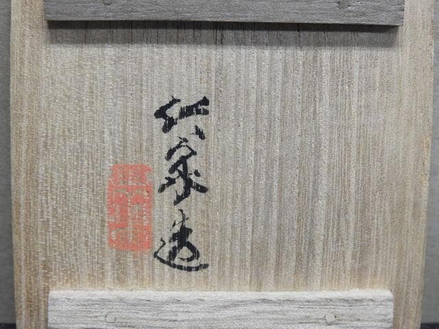 三浦竹泉　寿星香合　共箱　MA１５９