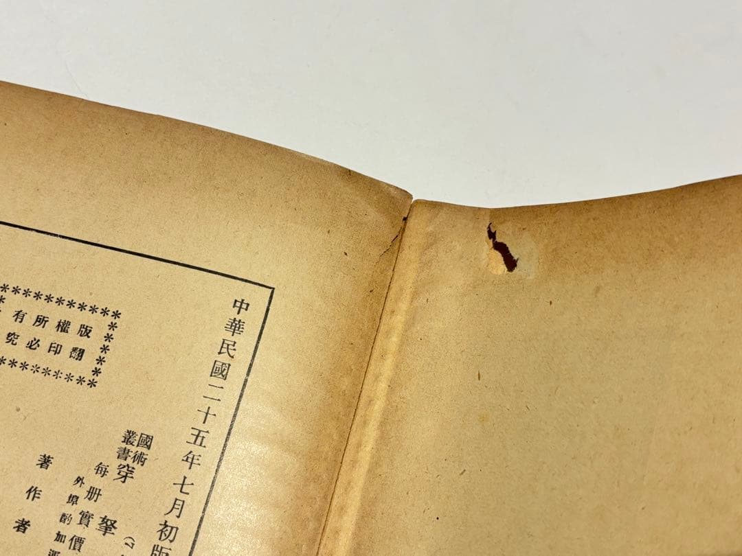 「穿拏拳」呉圖南著 上海及各埠商務印書刊 中華民国25年|中国書唐本