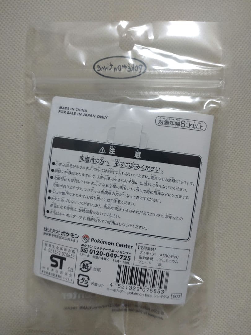 ポケモンタイム キーホルダー フシギダネ プレイセットプロダクツ