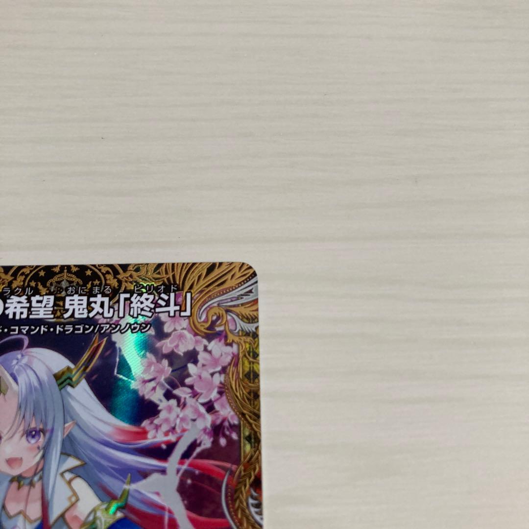 メルカリ便 偽りの希望 鬼丸「終斗」 鬼丸ピリオド 金トレジャー 2枚セット