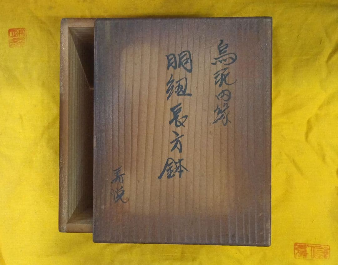 013.【寿悦】烏泥内縁/長方鉢/ミニ盆栽鉢/木箱付き