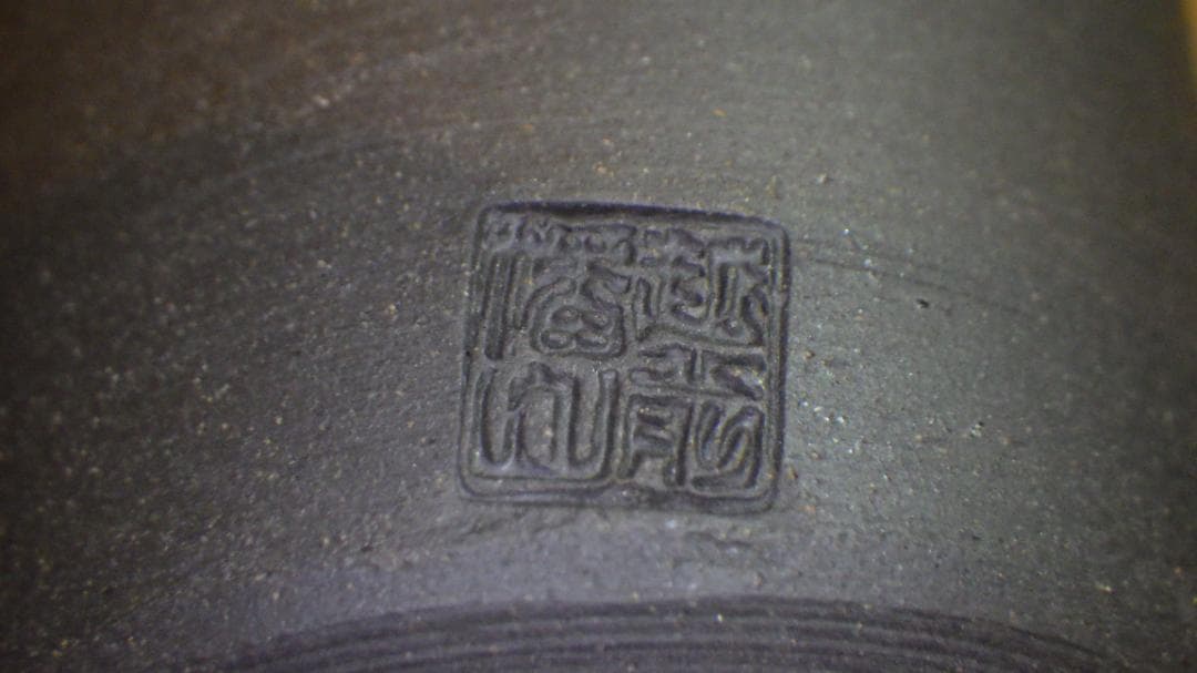 未使用 越前 タンブラー 5客 幡山窯 山崎隆一 越前焼 金沢市 名刺 落款 箱