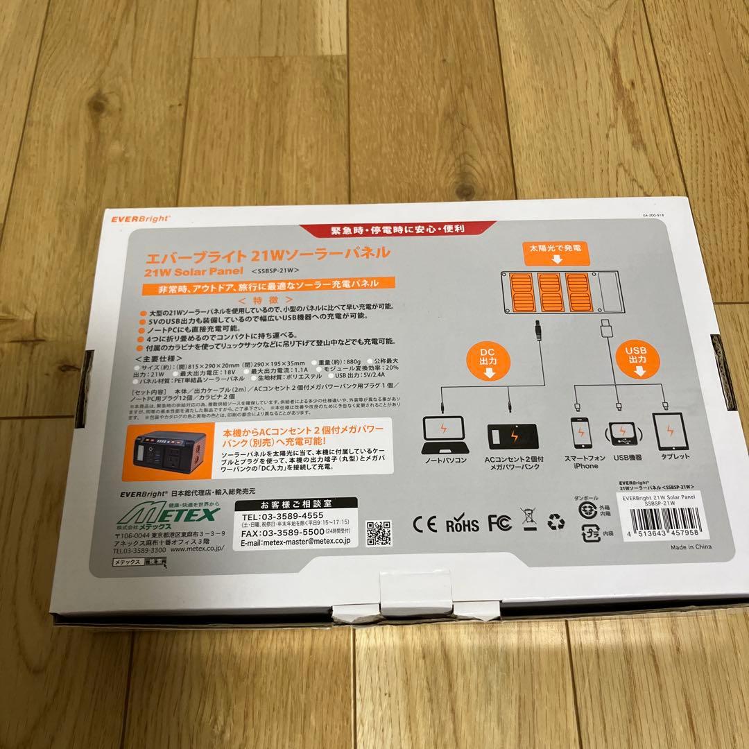 エバーブライト ACコンセント2個付メガパワーバンク & 21Wソーラーパネル