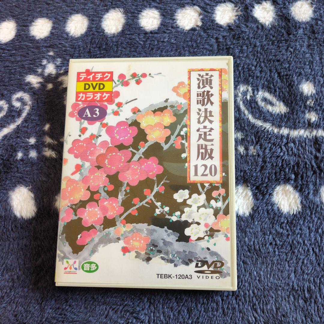演歌決定版120 カラオケDVD 3枚組