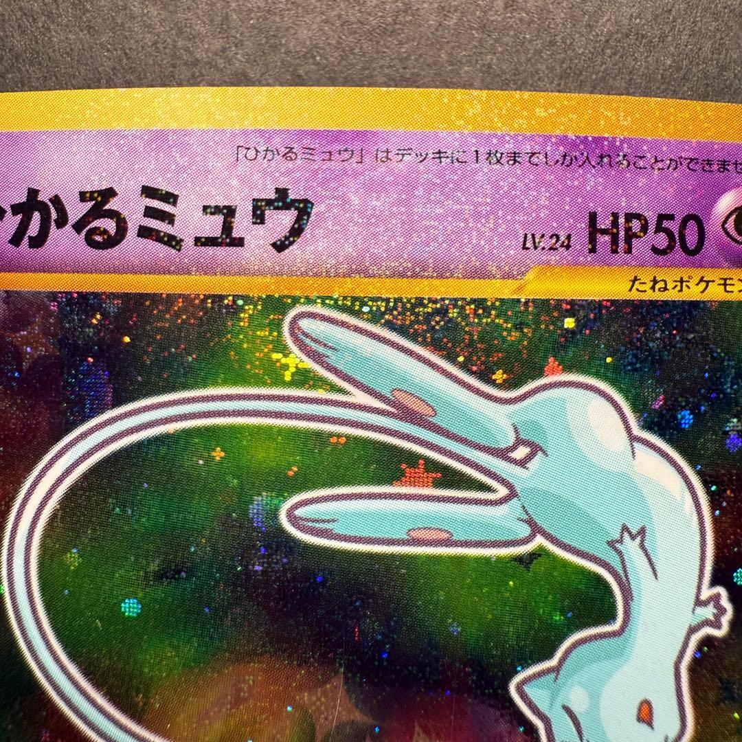 ポケモンカード　ひかるミュウ　コロコロコミック5月号 おまけ 旧裏