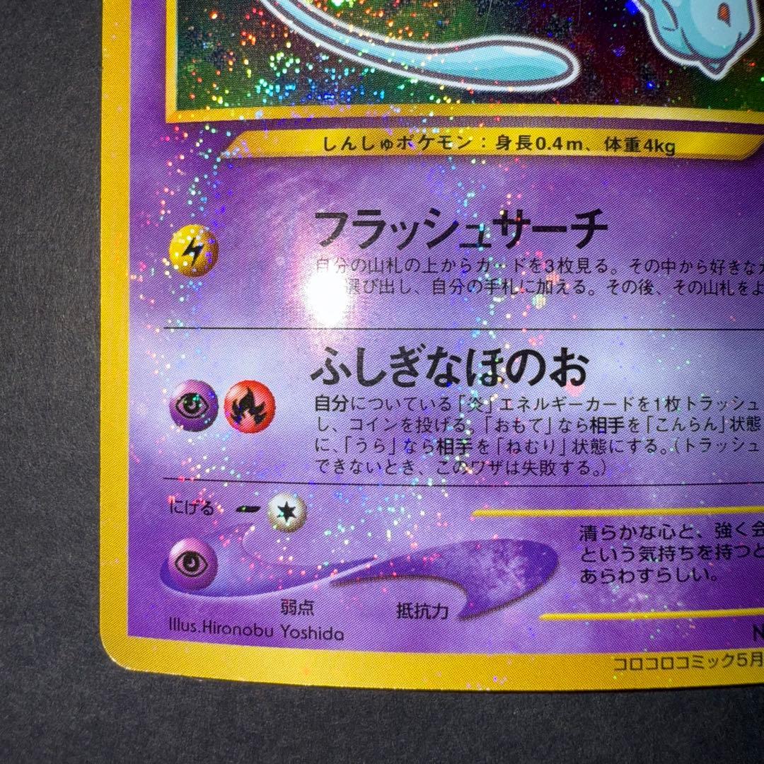ポケモンカード　ひかるミュウ　コロコロコミック5月号 おまけ 旧裏