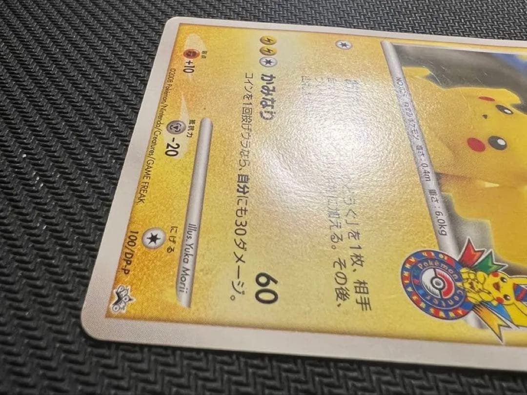 Z*K様 ピカチュウ　おかいもの 100/DP-P プロモ　ポケセン