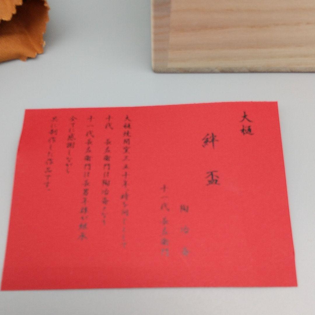 大樋陶冶斎・11代長左衛門合作 大樋絆盃 共箱 ☆本物・無傷保証☆