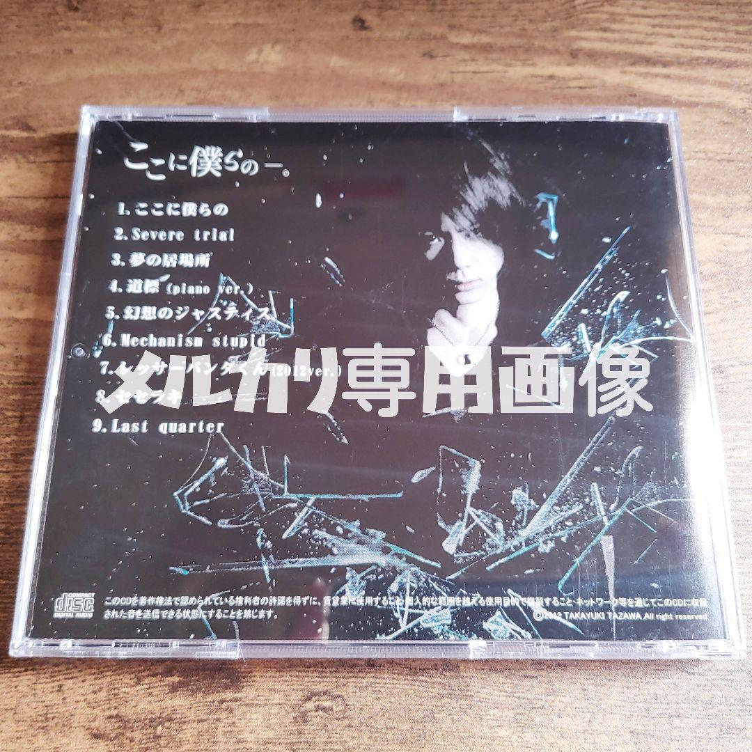 【レア】田澤考介『ここに僕らのー。』廃盤 Waivefuzzy knot