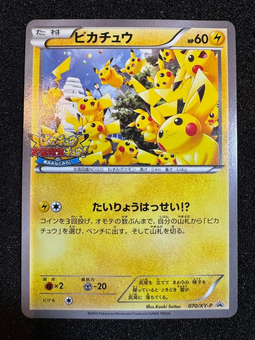 ピカチュウ たいりょうはっせい！？ 068 069 070 プロモ