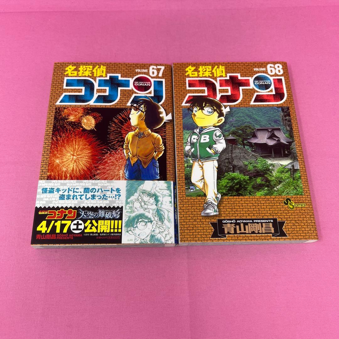 名探偵コナン 61巻〜70巻 (初版)