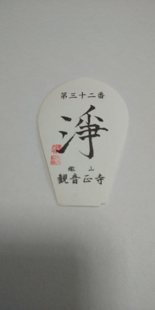 28番 成相寺から 33番華厳寺 10番三室戸寺西国三十三所草創1300年　散華