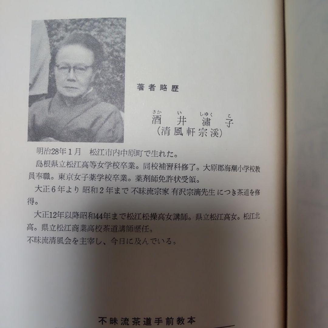 「不昧流茶道手前教本」酒井しゅく子著