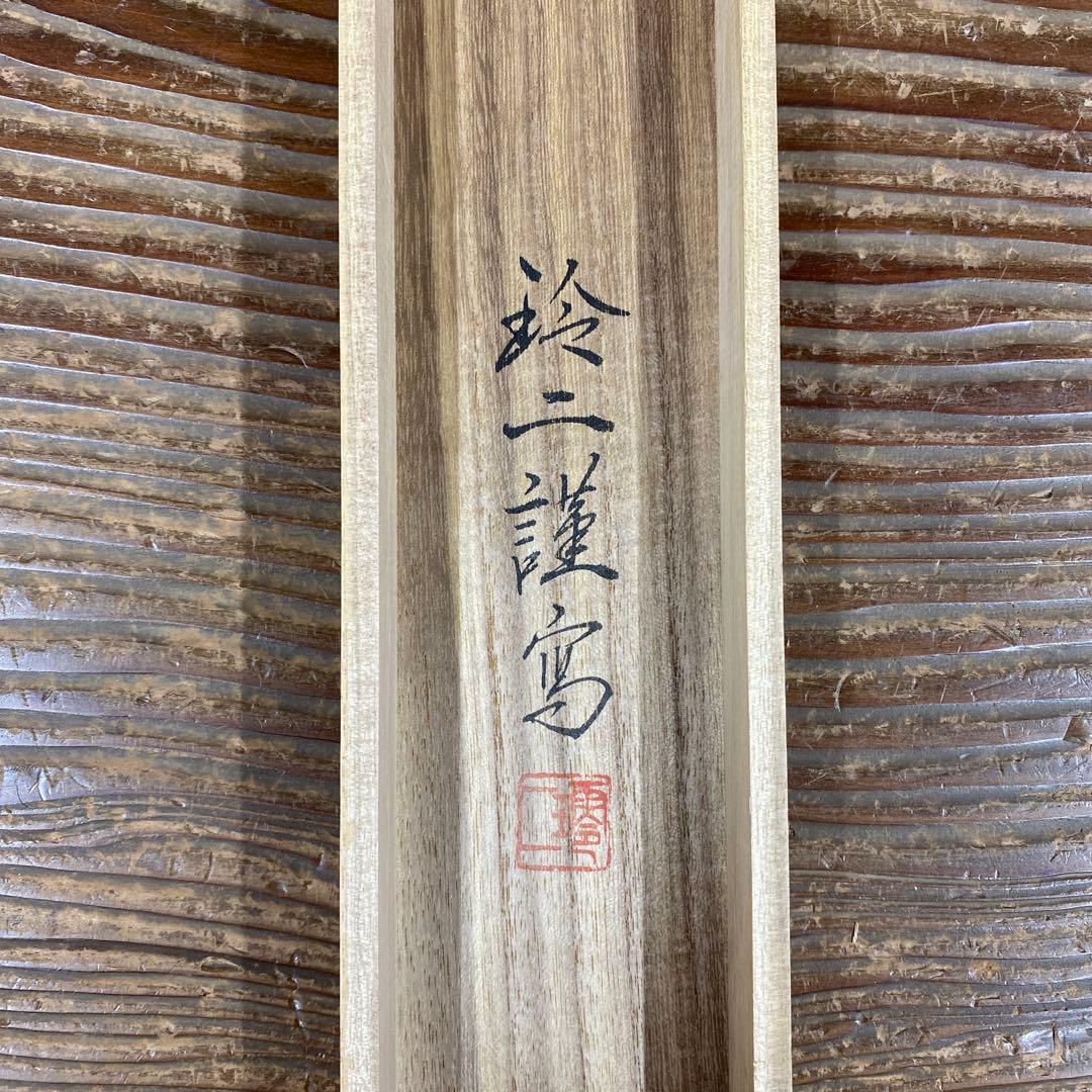 美品 掛け軸 松井玲二作 金地 三尊佛 共箱 真筆証明書付き 仏教美術