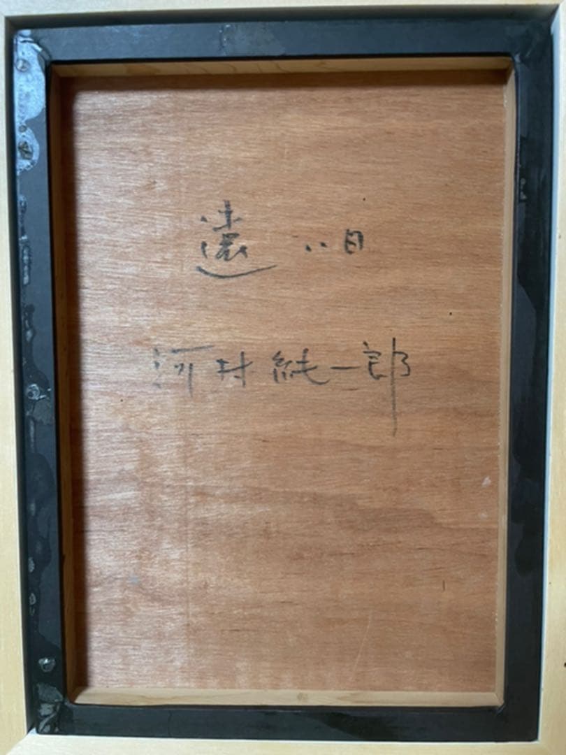 河村純一郎『遠い日』ミクスドメディア F4 原画 真作保証 1点もの