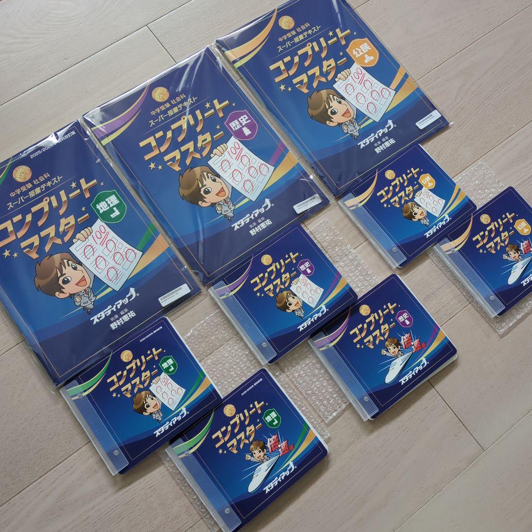 最新版　2026年　スタディアップ　コンプリートマスター　地理　歴史　公民　改訂