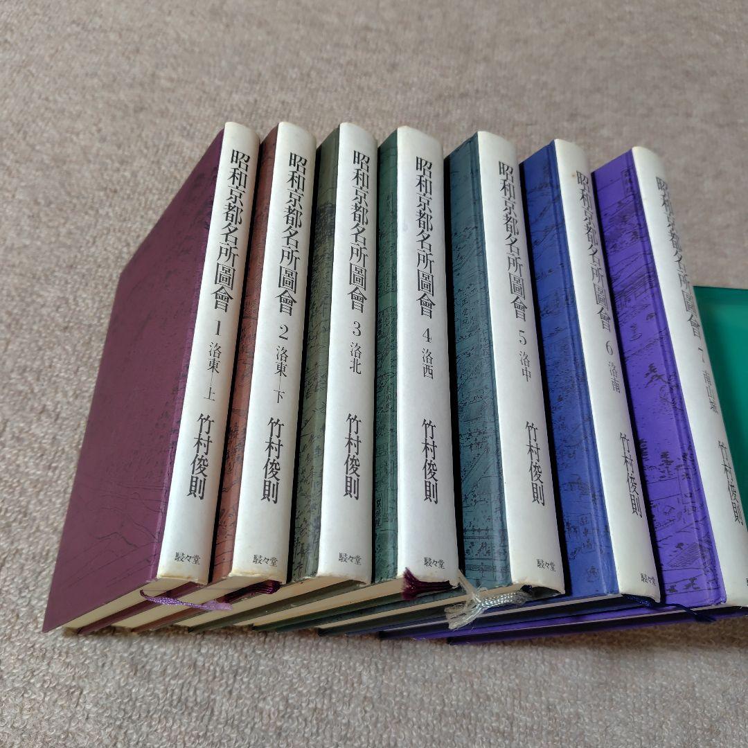 昭和京都名所圖會 全7巻 竹村俊則著