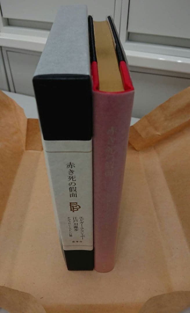 エドガー・アラン・ポー 江戸川乱歩譯 「赤き死の假面」350部限定 藍峯舎