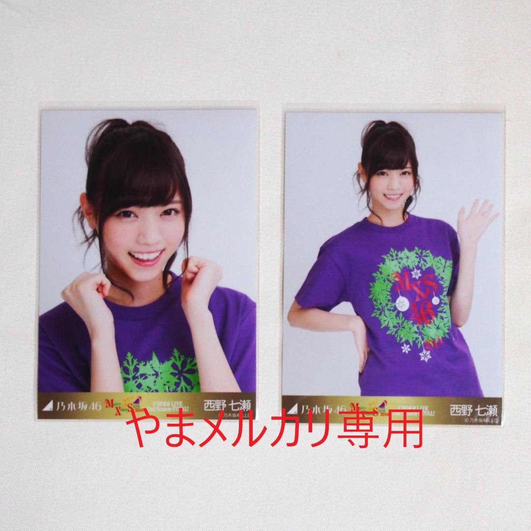 乃木坂46 西野七瀬 生写真 セミコンプ・バラ まとめ売り