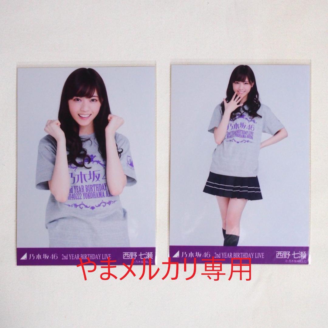 乃木坂46 西野七瀬 生写真 セミコンプ・バラ まとめ売り