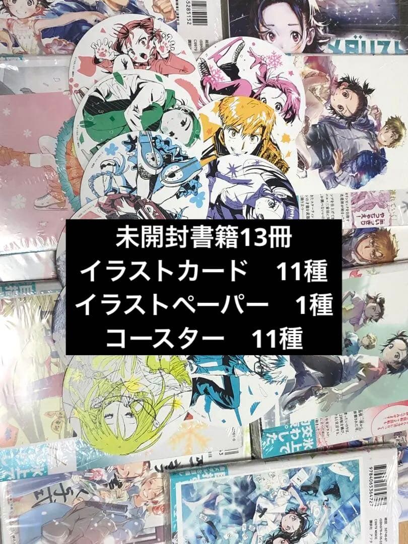 メダリスト 全巻セット　特典付