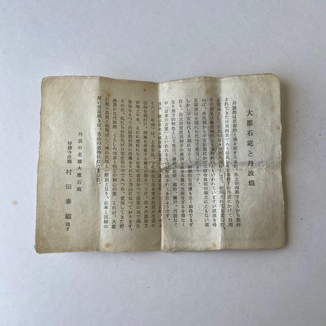 大應石庭　村田泰観　古丹波焼　布袋徳利　共箱