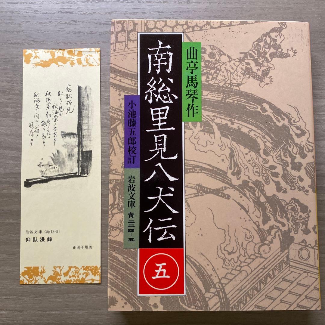 南総里見八犬伝 全10巻揃い 曲亭馬琴 岩波文庫 外箱付き