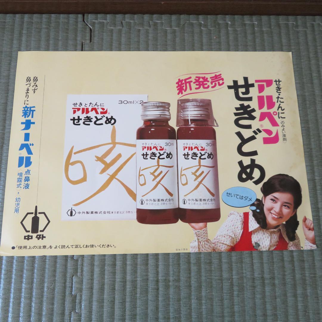 昭和レトロ　電車中吊りポスター、広告　５枚　アルペン　吉永小百合さん