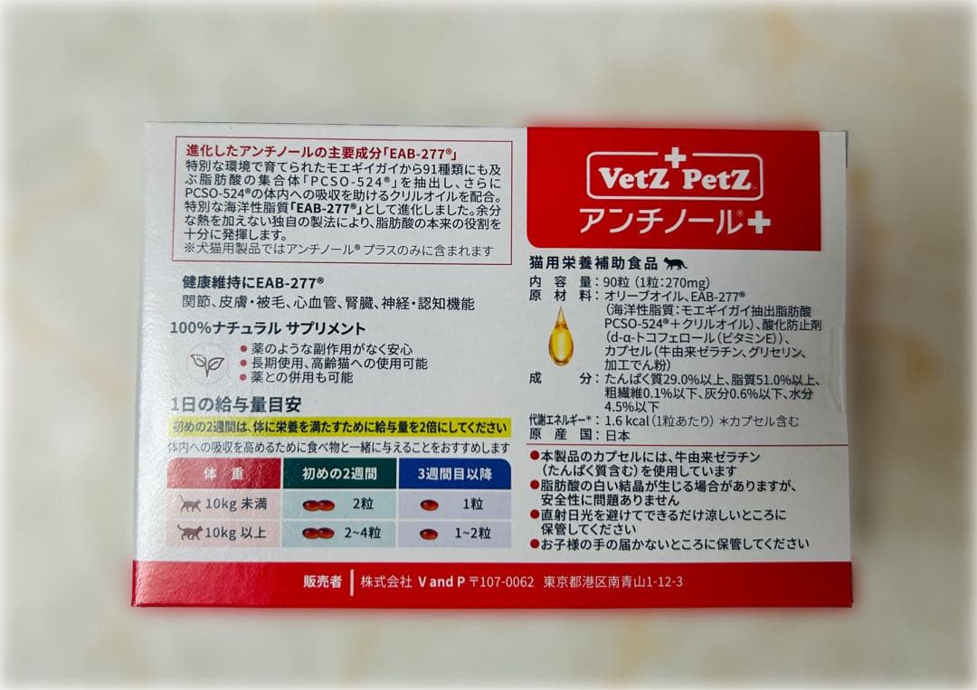 【新品•未開封】アンチノール＋(90粒)１箱 /猫用サプリメント