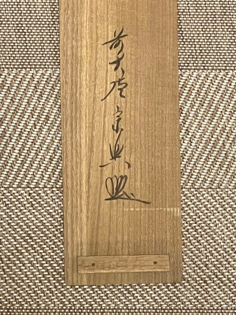 西垣宗興 肉筆 掛け軸 掛軸 「桃花笑春風」書 大徳寺 極楽寺 臨済宗 茶掛